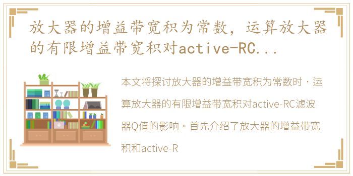 放大器的增益带宽积为常数，运算放大器的有限增益带宽积对active-RC滤波器Q值的影响及