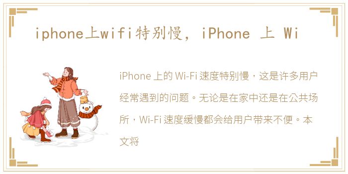 iphone上wifi特别慢，iPhone 上 Wi