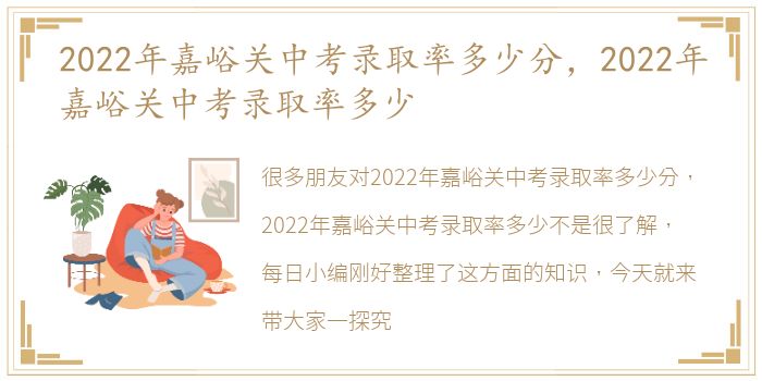 2022年嘉峪关中考录取率多少分，2022年嘉峪关中考录取率多少