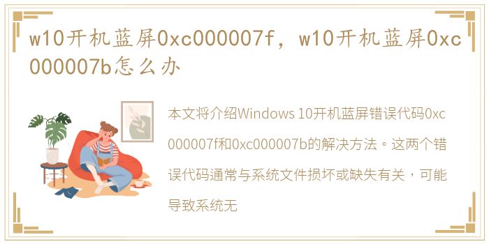 w10开机蓝屏0xc000007f，w10开机蓝屏0xc000007b怎么办