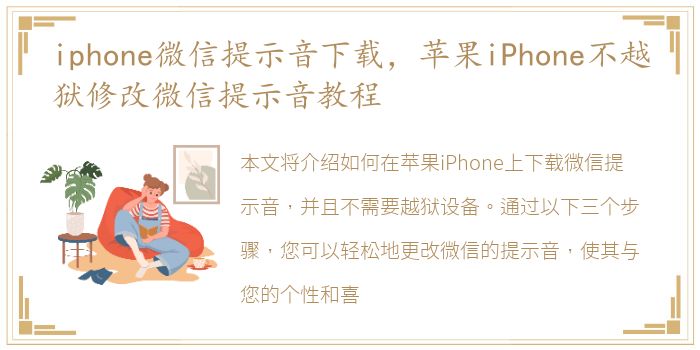 iphone微信提示音下载，苹果iPhone不越狱修改微信提示音教程