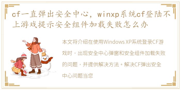 cf一直弹出安全中心，winxp系统cf登陆不上游戏提示安全组件加载失败怎么办