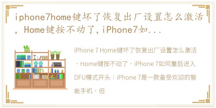 iphone7home键坏了恢复出厂设置怎么激活，Home键按不动了,iPhone7如何重启 进入DFU模式