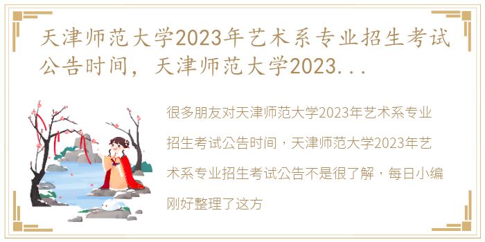 天津师范大学2023年艺术系专业招生考试公告时间，天津师范大学2023年艺术系专业招生考试公告