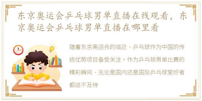 东京奥运会乒乓球男单直播在线观看，东京奥运会乒乓球男单直播在哪里看