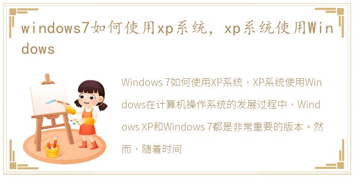 windows7如何使用xp系统，xp系统使用Windows