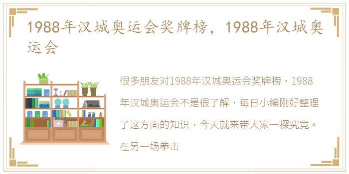 1988年汉城奥运会奖牌榜，1988年汉城奥运会