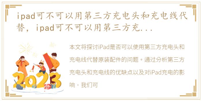 ipad可不可以用第三方充电头和充电线代替，ipad可不可以用第三方充电头和充电线