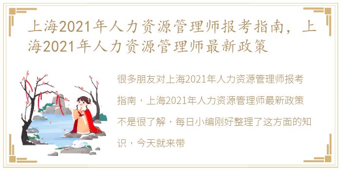 上海2021年人力资源管理师报考指南，上海2021年人力资源管理师最新政策