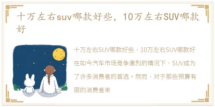 十万左右suv哪款好些，10万左右SUV哪款好