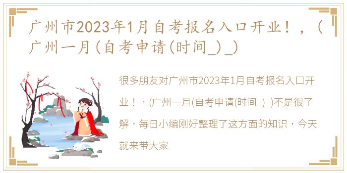 广州市2023年1月自考报名入口开业！，(广州一月(自考申请(时间_)_)