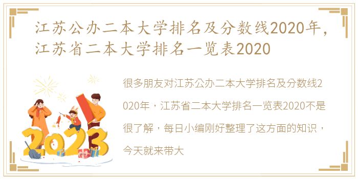 江苏公办二本大学排名及分数线2020年，江苏省二本大学排名一览表2020