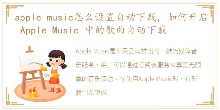 apple music怎么设置自动下载，如何开启 Apple Music 中的歌曲自动下载