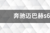 奔驰迈巴赫商务车s680落地价？ 奔驰迈巴赫s680报价