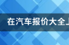 汽车之家二手车报价是裸车价吗？ 汽车报价大全二手车网