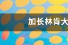 林肯加长版车出自那年？ 林肯加长车型报价及