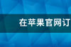 国产苹果6s的价格是多少 iphone6s多少钱一台