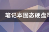 笔记本电脑硬盘可以放在台式机上使用吗？ 笔记本硬盘可以用在台式机上吗