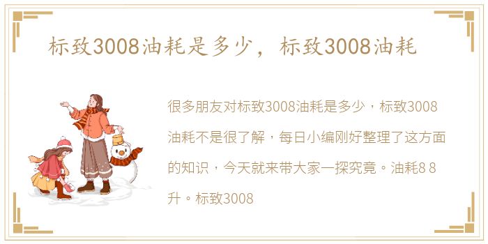 标致3008油耗是多少，标致3008油耗