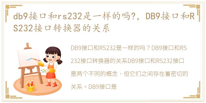 db9接口和rs232是一样的吗?，DB9接口和RS232接口转换器的关系