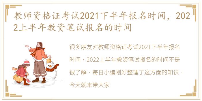 教师资格证考试2021下半年报名时间，2022上半年教资笔试报名的时间