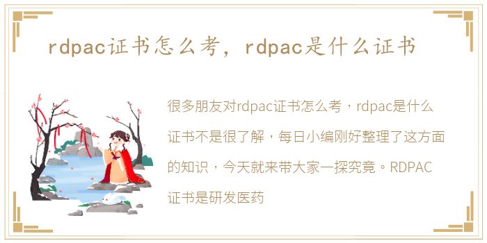 rdpac证书怎么考，rdpac是什么证书