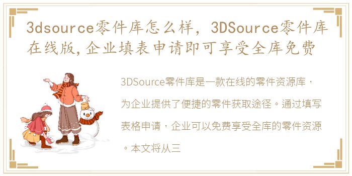 3dsource零件库怎么样，3DSource零件库在线版,企业填表申请即可享受全库免费