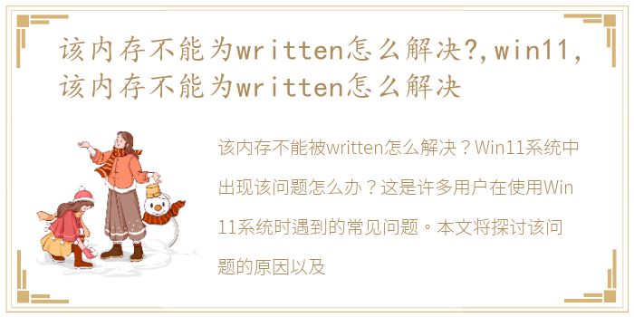 该内存不能为written怎么解决?,win11，该内存不能为written怎么解决