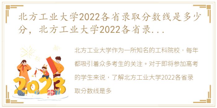 北方工业大学2022各省录取分数线是多少分，北方工业大学2022各省录取分数线是多少