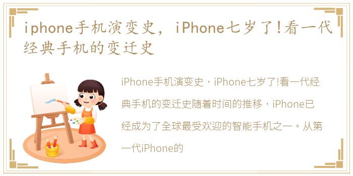 iphone手机演变史，iPhone七岁了!看一代经典手机的变迁史