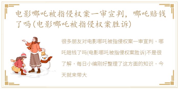 电影哪吒被指侵权案一审宣判，哪吒赔钱了吗(电影哪吒被指侵权案胜诉)