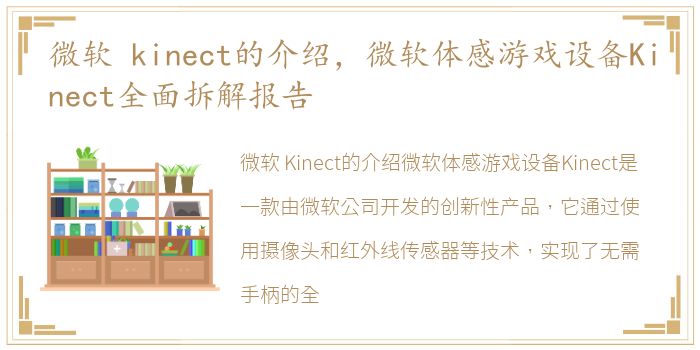 微软 kinect的介绍，微软体感游戏设备Kinect全面拆解报告