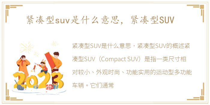 紧凑型suv是什么意思，紧凑型SUV