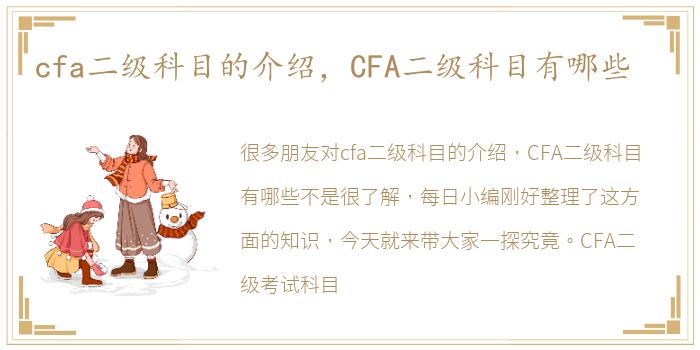 cfa二级科目的介绍，CFA二级科目有哪些