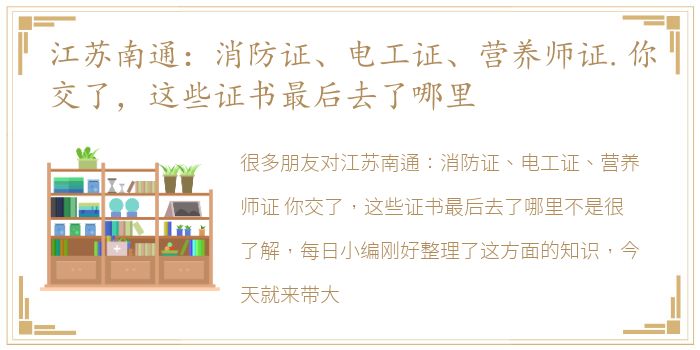 江苏南通：消防证、电工证、营养师证.你交了，这些证书最后去了哪里