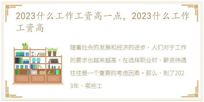 2023什么工作工资高一点，2023什么工作工资高