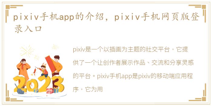 pixiv手机app的介绍，pixiv手机网页版登录入口