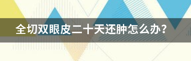 全切双眼皮第一天的样子？ 全切双眼皮20天的状态