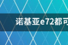 诺基亚E72在手机上下载软件怎么下载？ 诺基亚e72软件