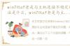 win7玩cf老是与主机连接不稳定的解决方法是什么，win7玩cf老是与主机连接不稳定的解决方法