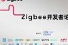 5月25日，Zigbee开发者论坛将尽快注册，核心技术将向