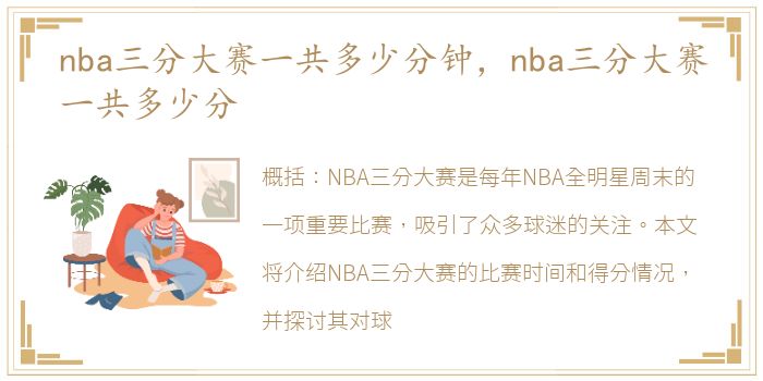 nba三分大赛一共多少分钟，nba三分大赛一共多少分