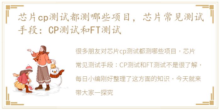 芯片cp测试都测哪些项目，芯片常见测试手段：CP测试和FT测试