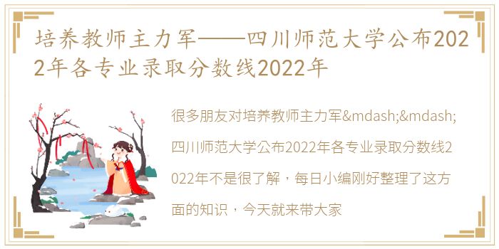 培养教师主力军——四川师范大学公布2022年各专业录取分数线2022年