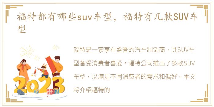 福特都有哪些suv车型，福特有几款SUV车型