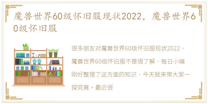 魔兽世界60级怀旧服现状2022，魔兽世界60级怀旧服