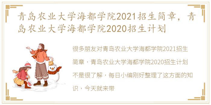 青岛农业大学海都学院2021招生简章，青岛农业大学海都学院2020招生计划