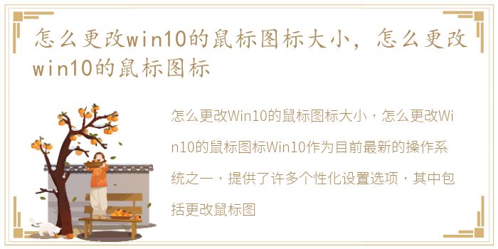 怎么更改win10的鼠标图标大小，怎么更改win10的鼠标图标