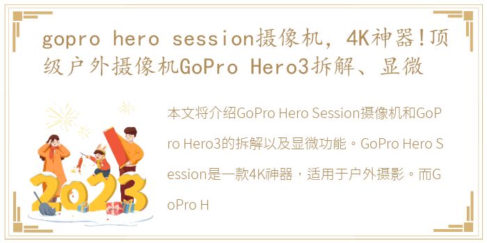 gopro hero session摄像机，4K神器!顶级户外摄像机GoPro Hero3拆解、显微