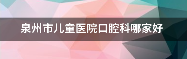 哪家口腔医院好？ 口腔医院哪家好